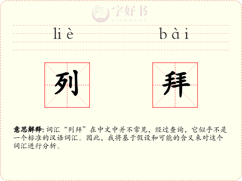 列拜