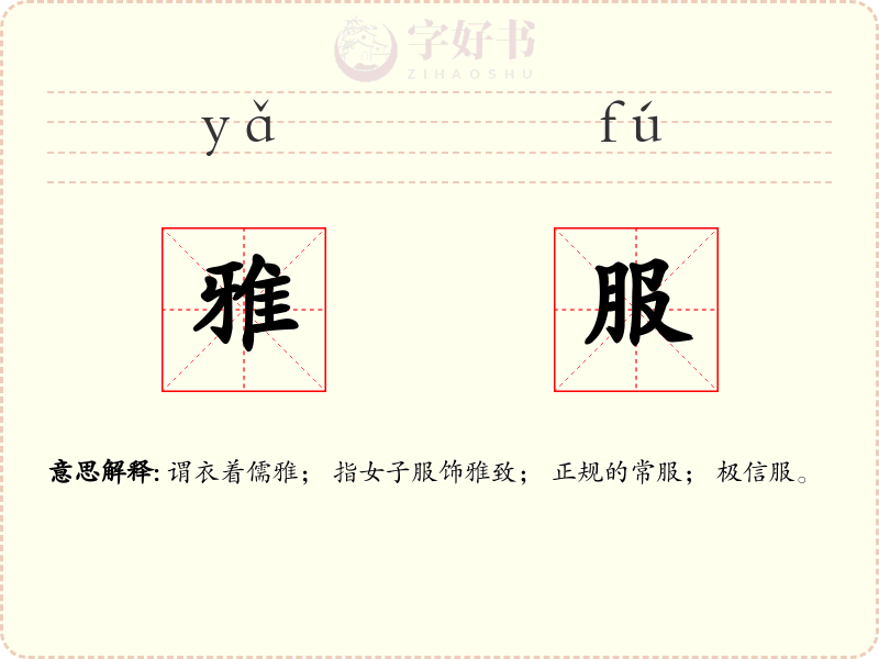 雅服