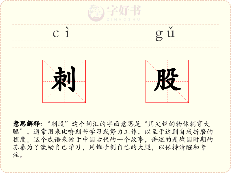 刺股