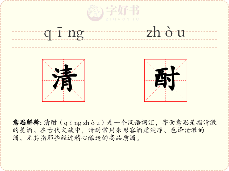 清酎