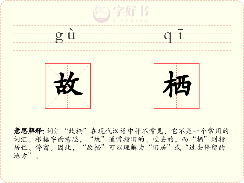 故栖
