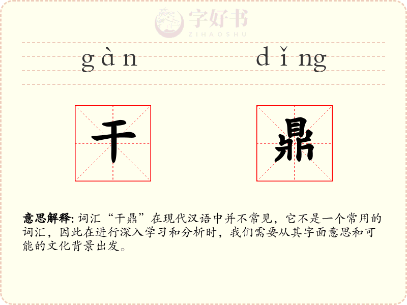 干鼎