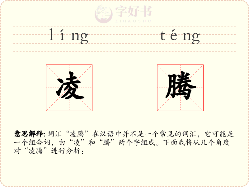 凌腾