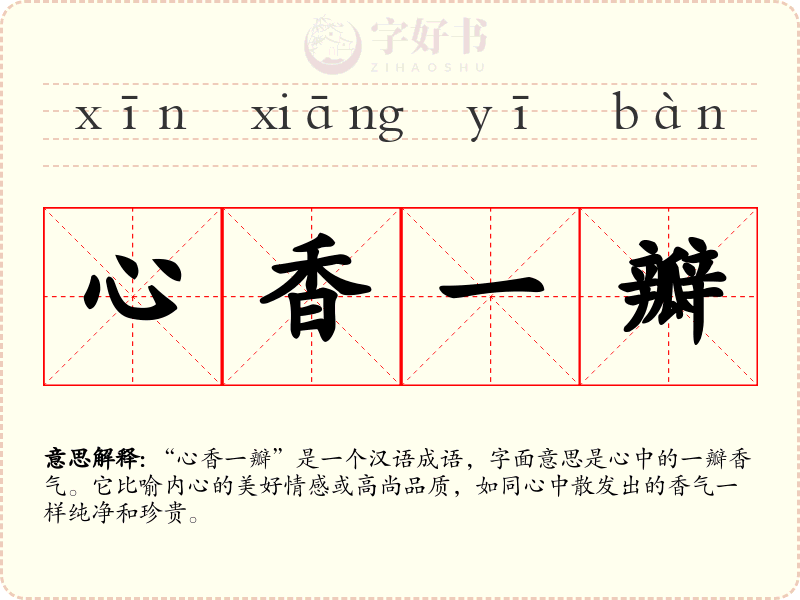 心香一瓣