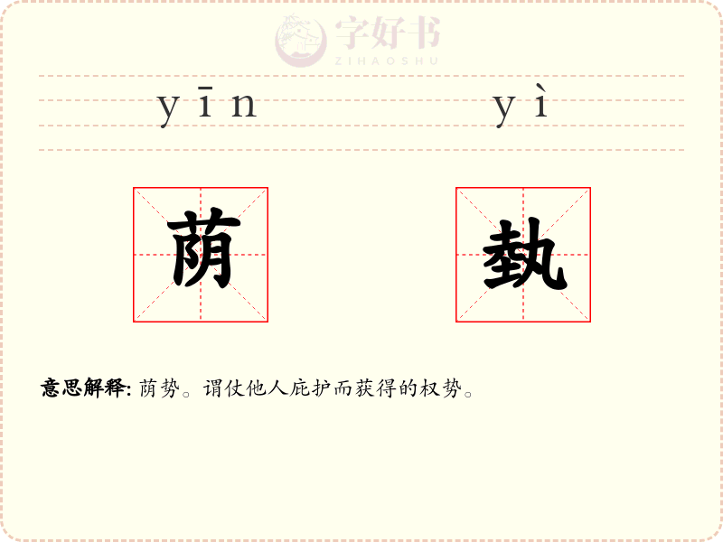荫埶