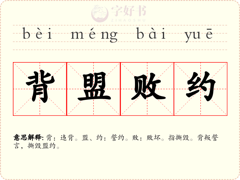 背盟败约