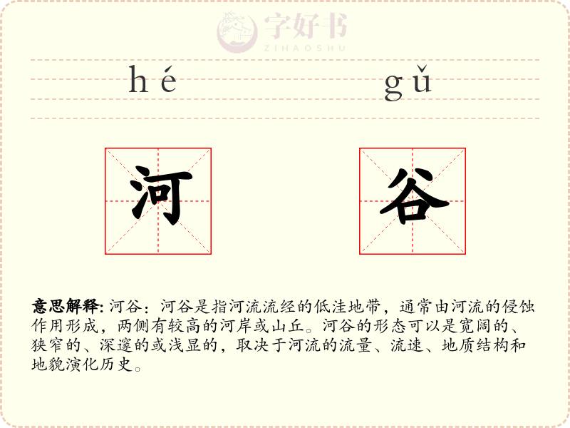 河谷