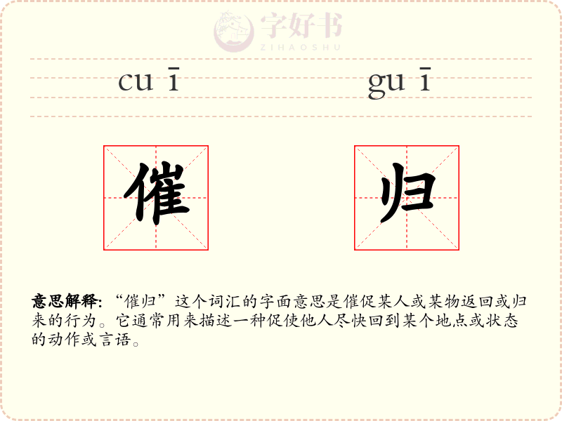 催归