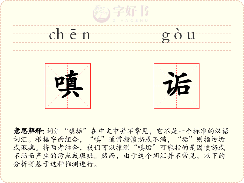 嗔诟