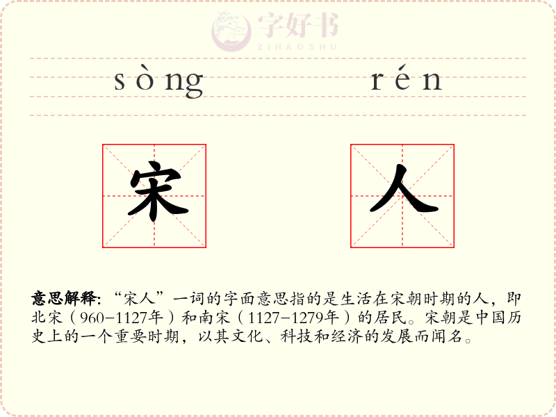 宋人