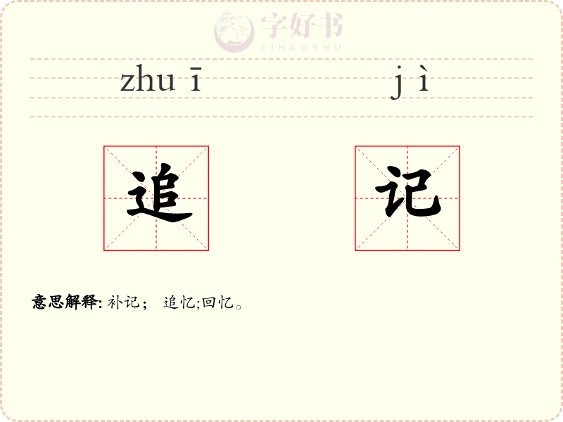 追记