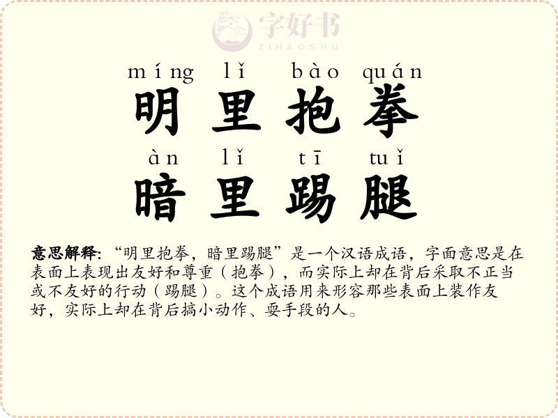 明里抱拳，暗里踢腿