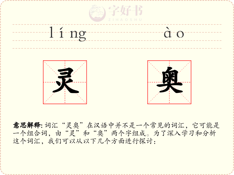 灵奥