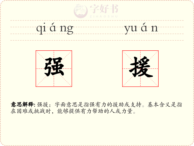 强援