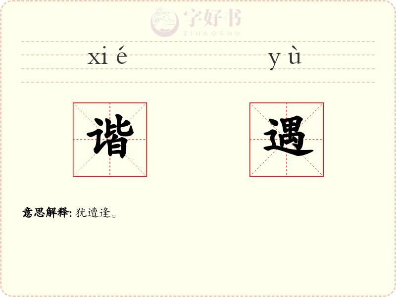 谐遇