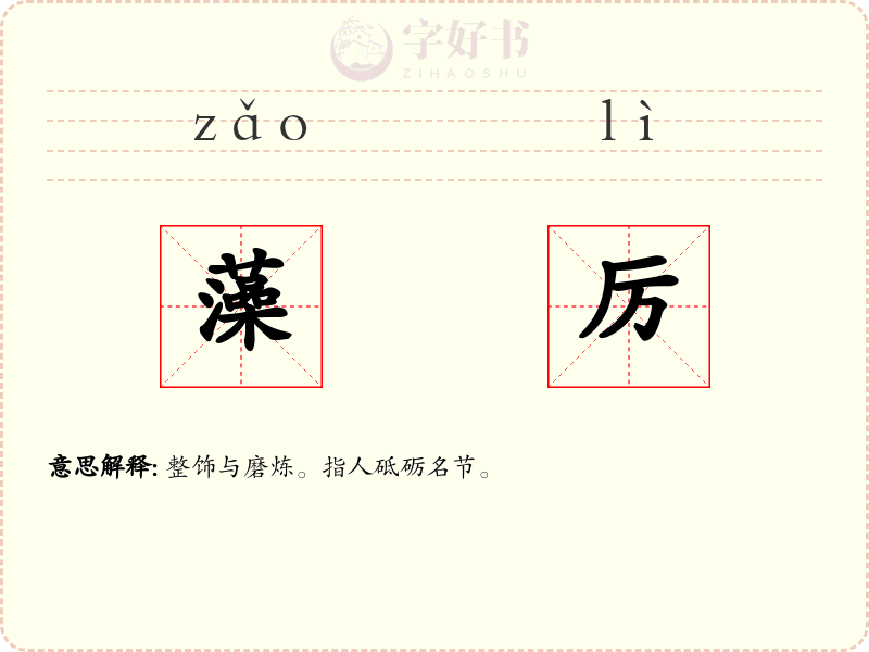 藻厉