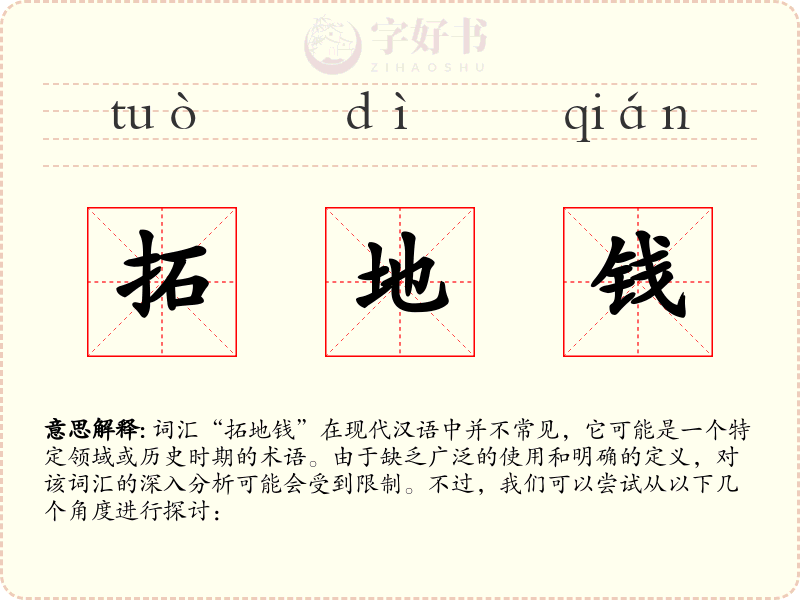 拓地钱