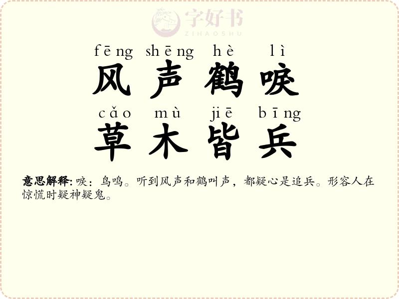风声鹤唳，草木皆兵