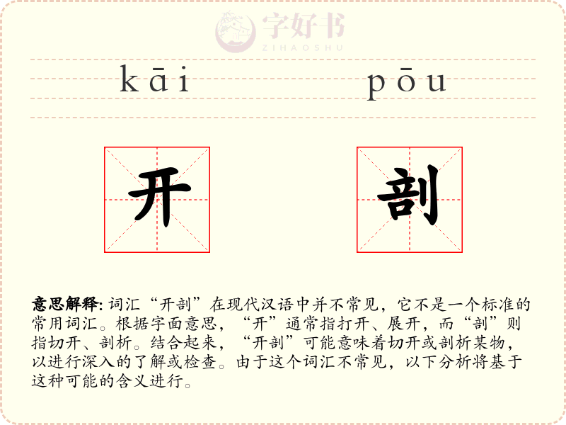 开剖