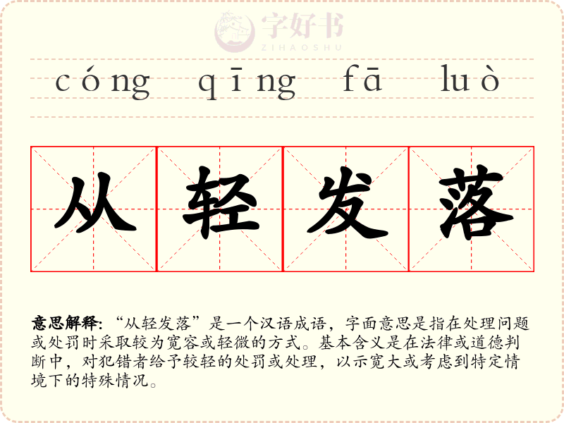 从轻发落