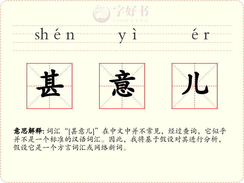 甚意儿