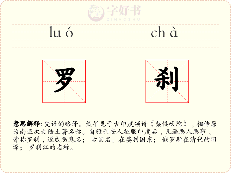 罗刹