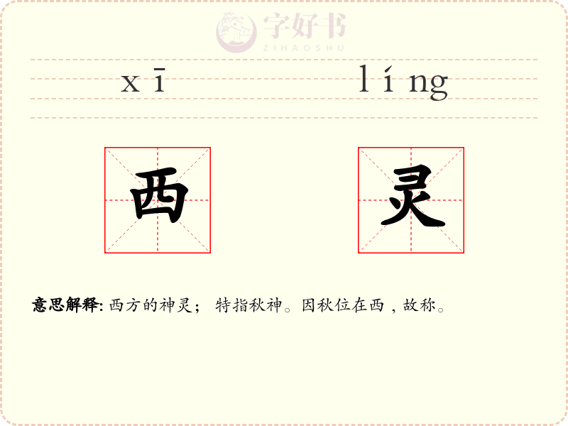 西灵