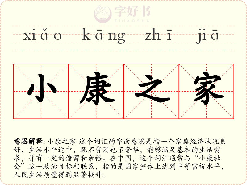 小康之家