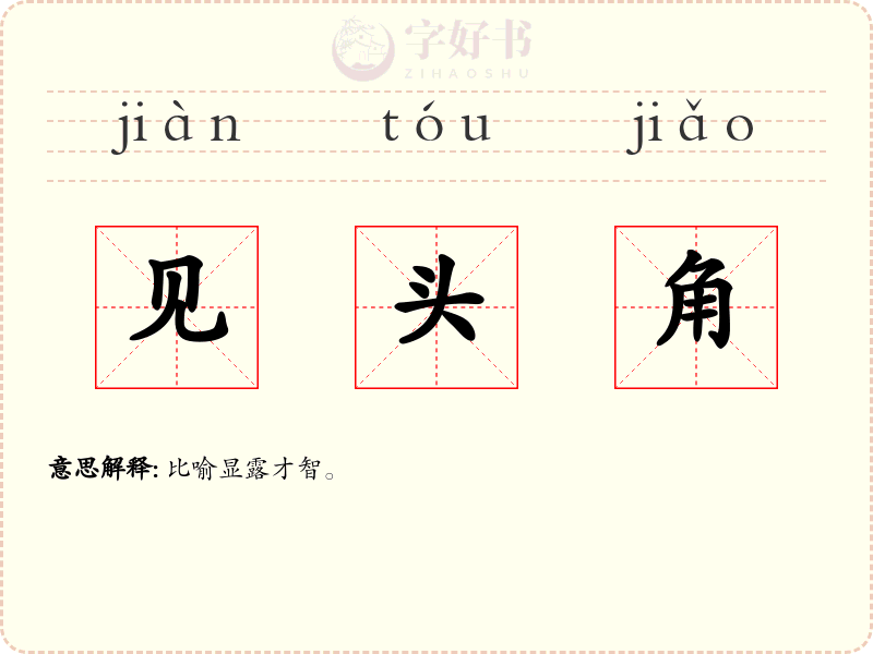 见头角