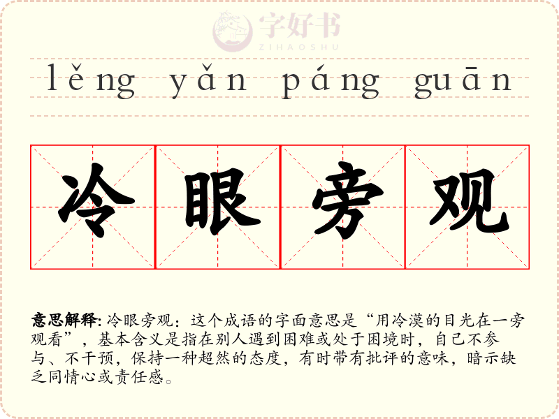 冷眼旁观