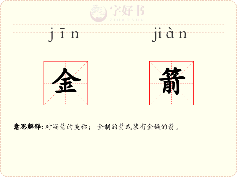 金箭
