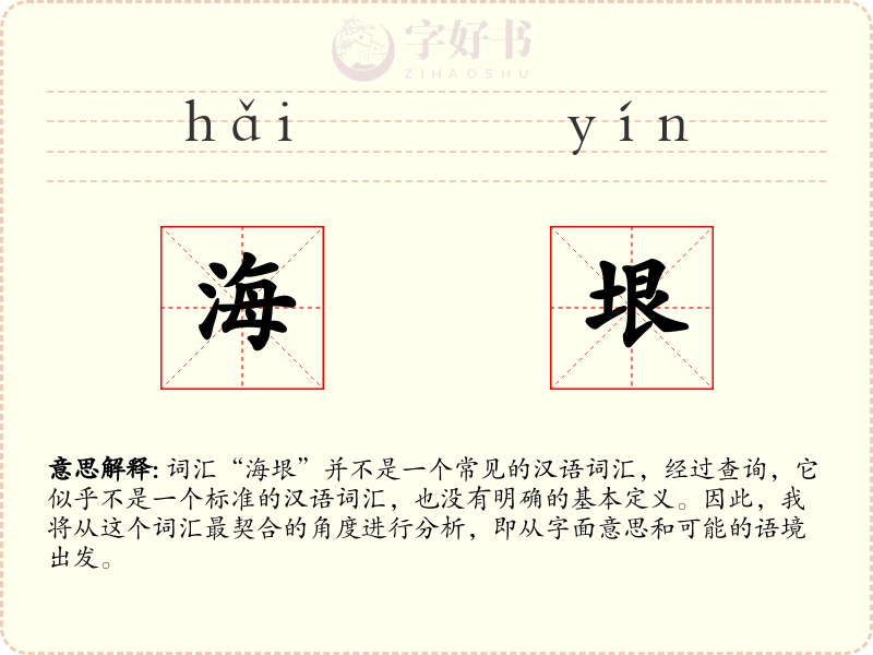 海垠