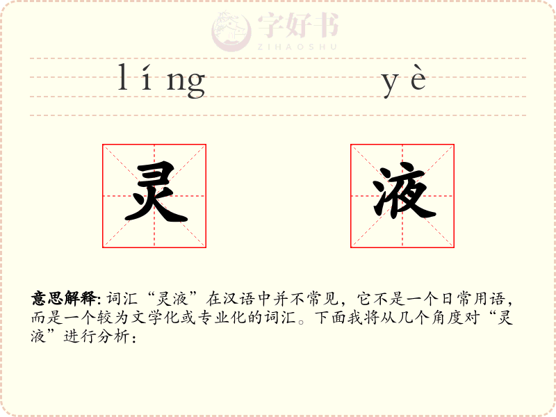 灵液