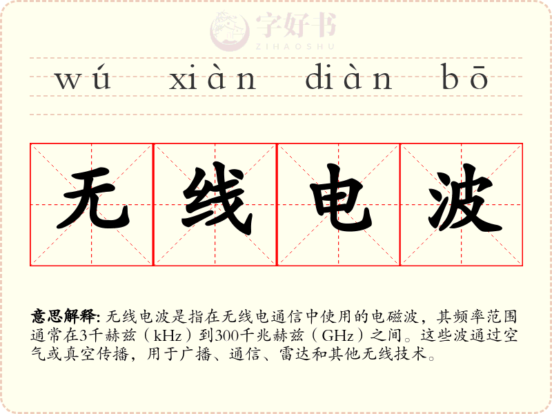 无线电波