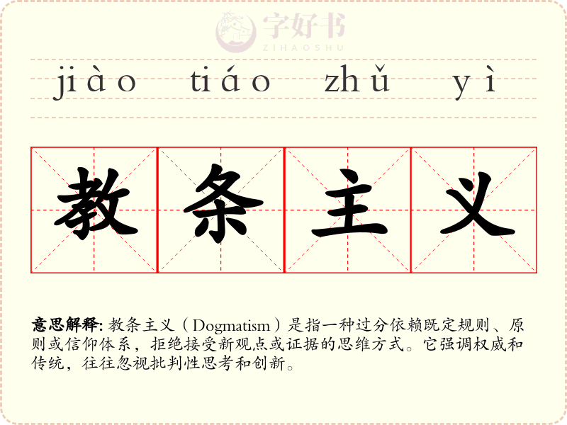 教条主义
