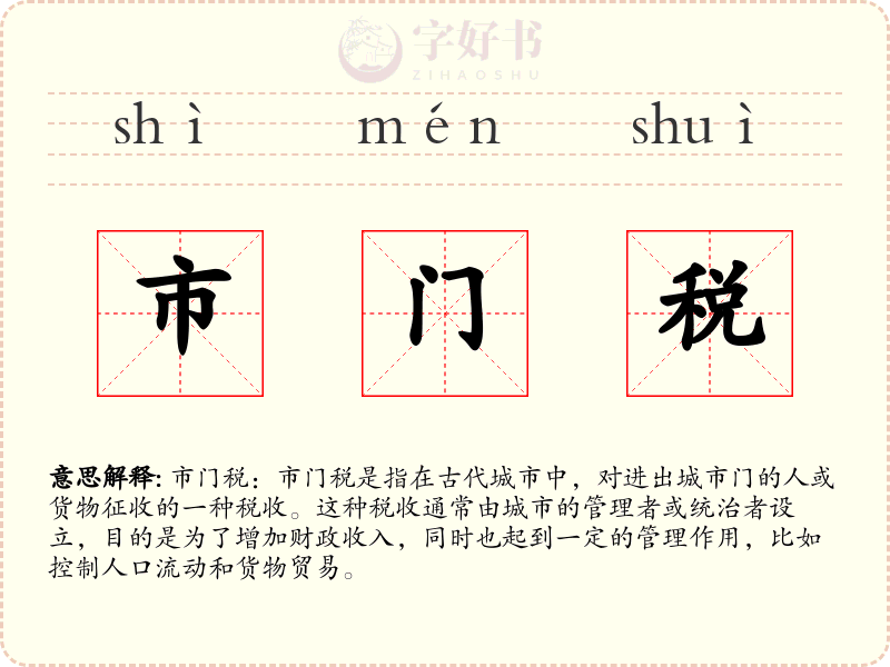 市门税