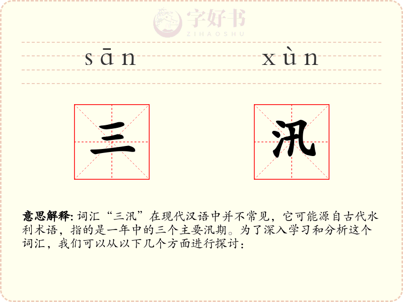 三汛