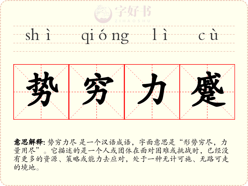 势穷力蹙