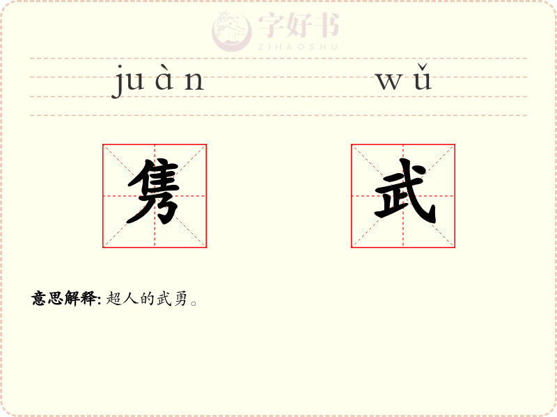 隽武