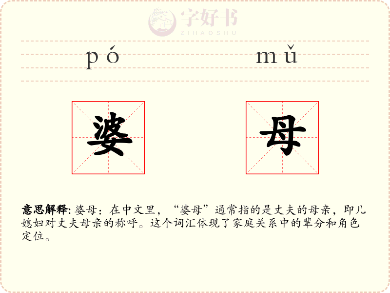 婆母