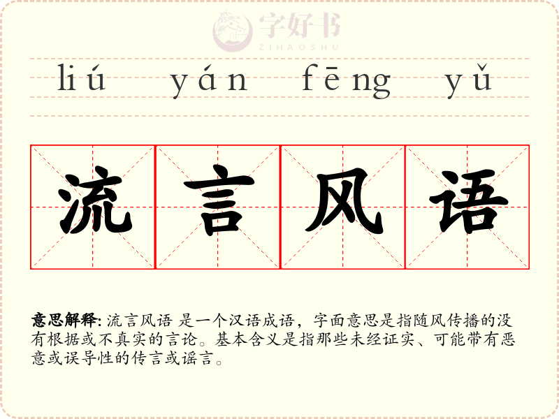 流言风语
