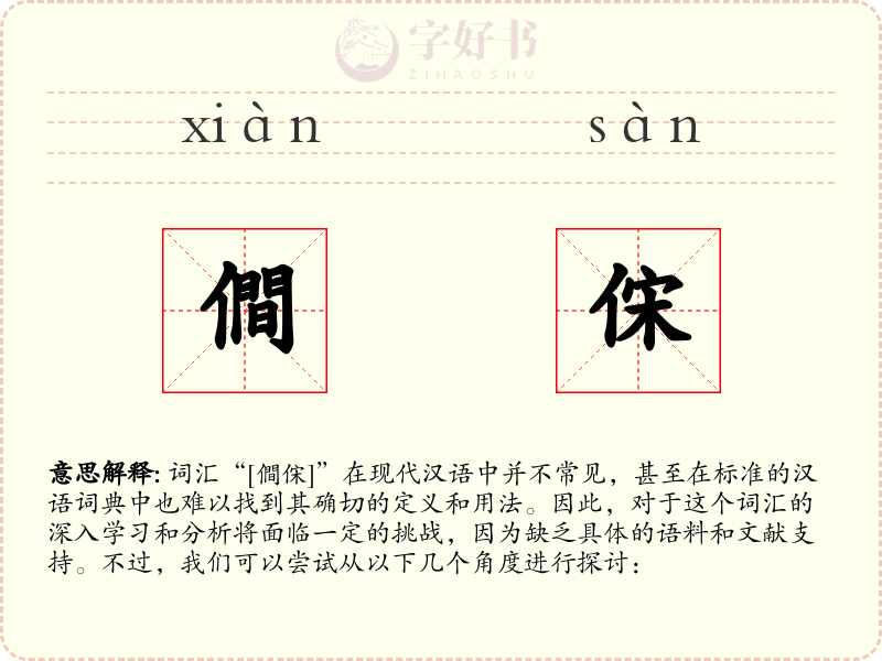 僴俕