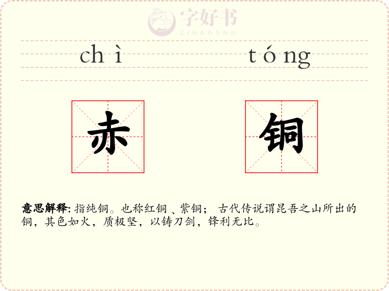 赤铜