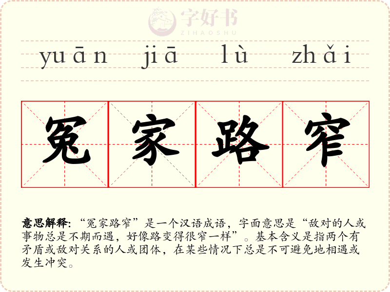 冤家路窄