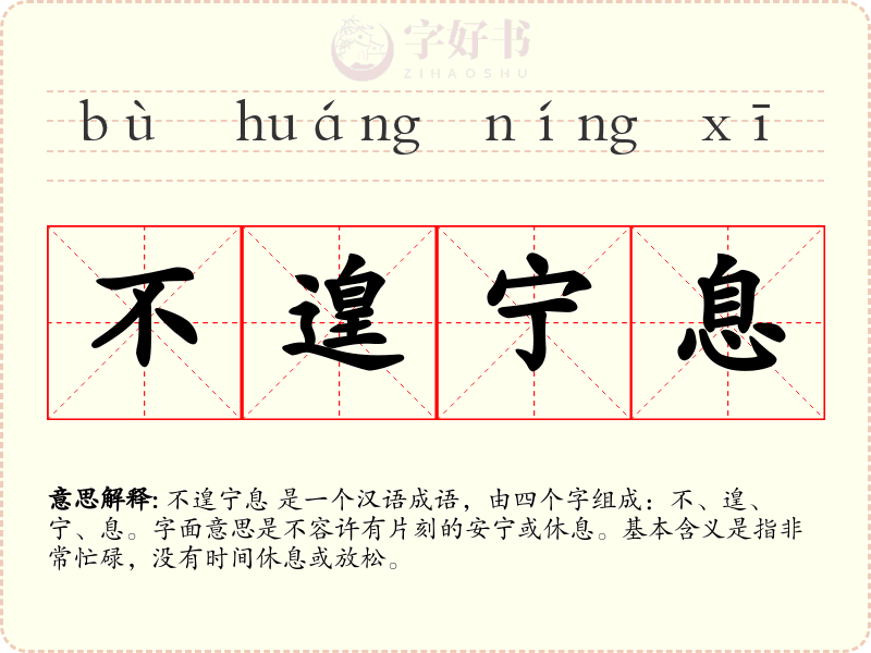不遑宁息