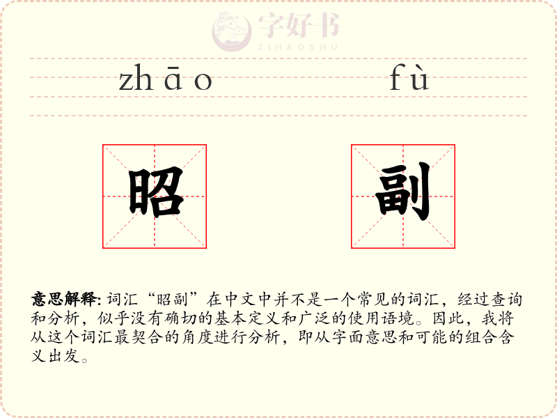 昭副