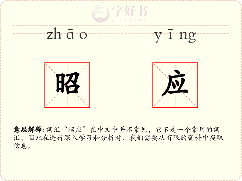 昭应