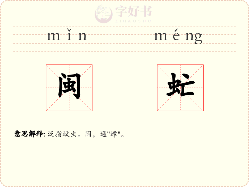 闽虻