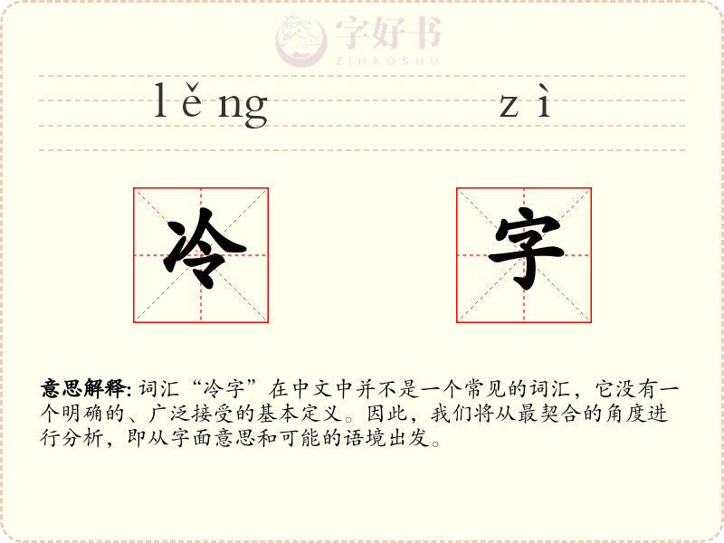 冷字