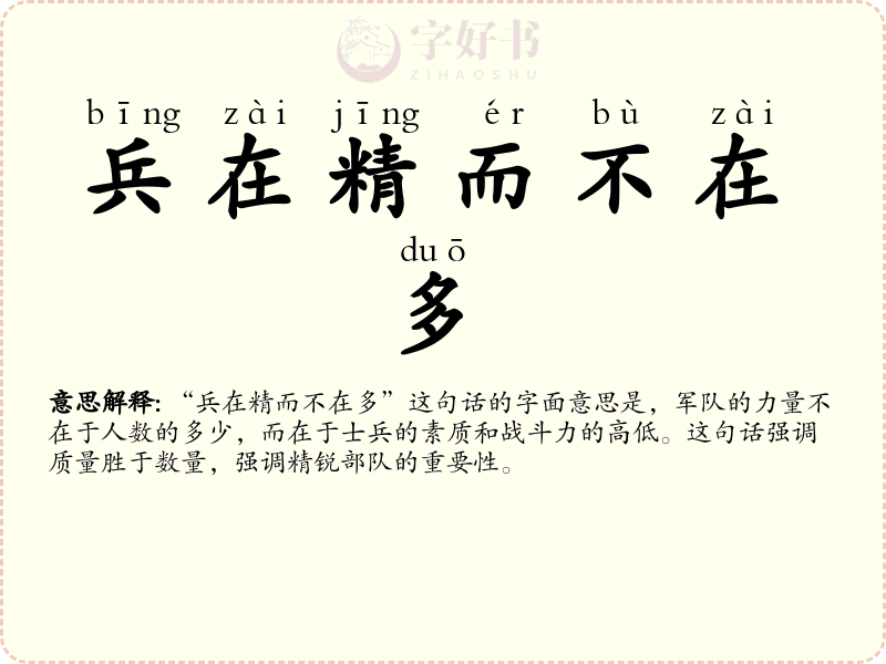 兵在精而不在多